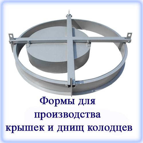 Изготовление бетонных колодезных колец, как правило, сопровождается производством дополнительных элементов колодцев. Формы для производства крышек и днищ колодцев