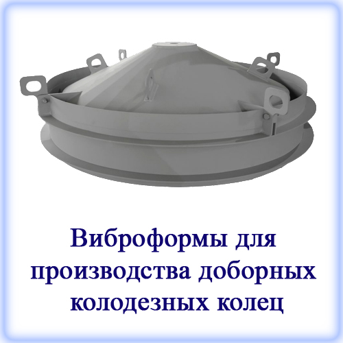 Стандартная форма (виброформа) для бетонных колодезных колец предназначена для изготовления колец колодцев с металлическими строповочными петлями, которые связаны с армирующим каркасом из кладочной сетки виброформы для производства доборных колодезных колец